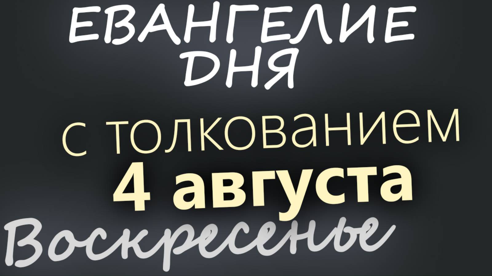 4 августа, Воскресенье. Евангелие дня 2024 с толкованием