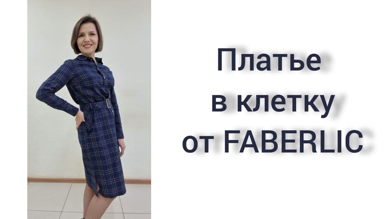 #одеждаfaberlic примерка платья