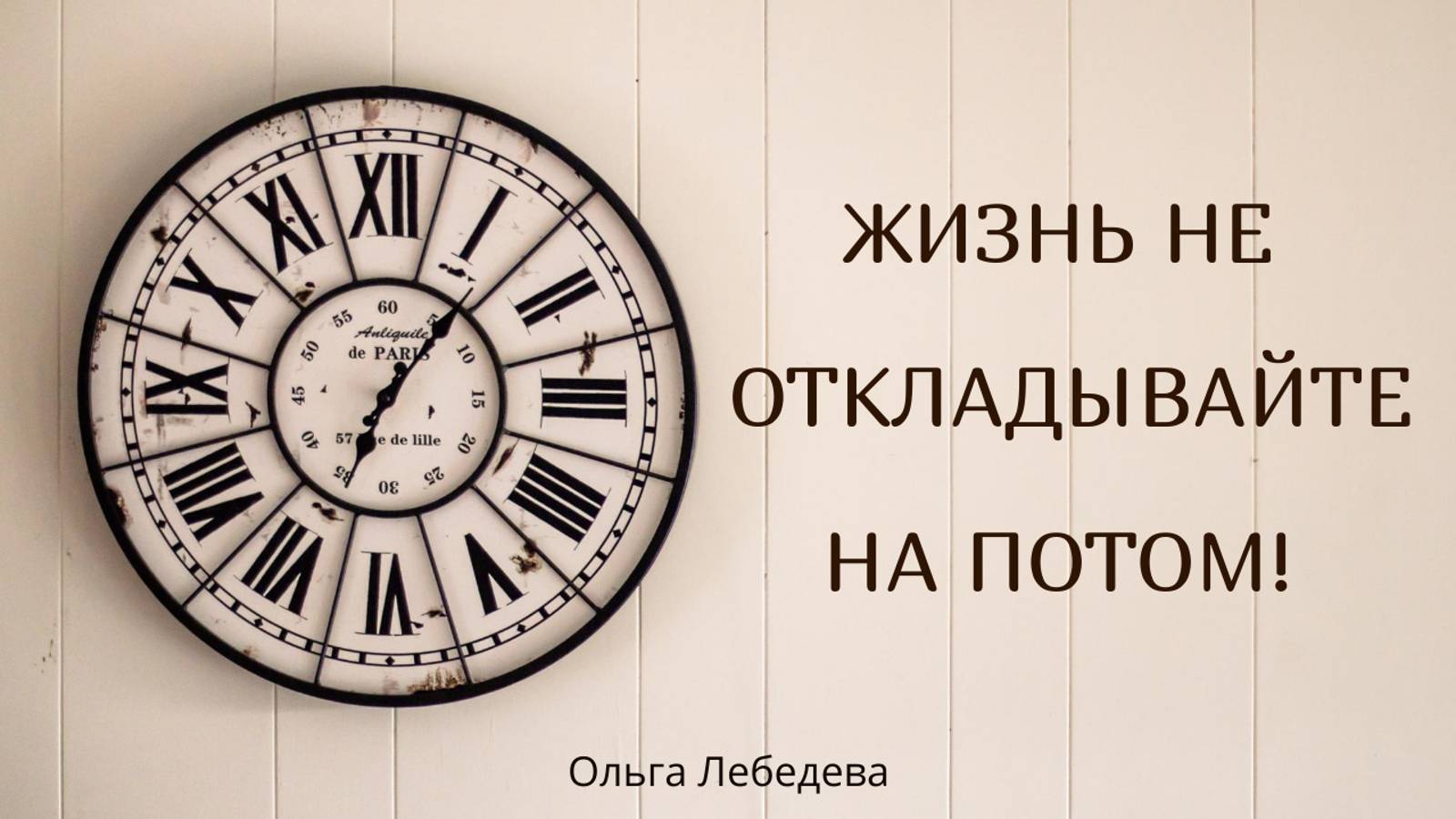 Красивые стихи под музыку - Жизнь не откладывайте на потом