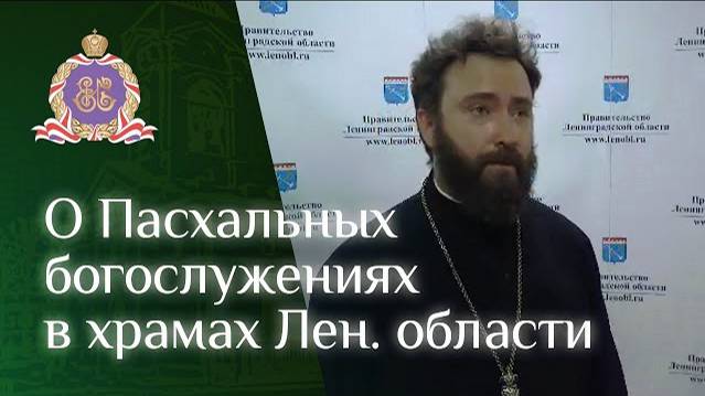 О Пасхальных богослужениях в храмах Ленинградской области