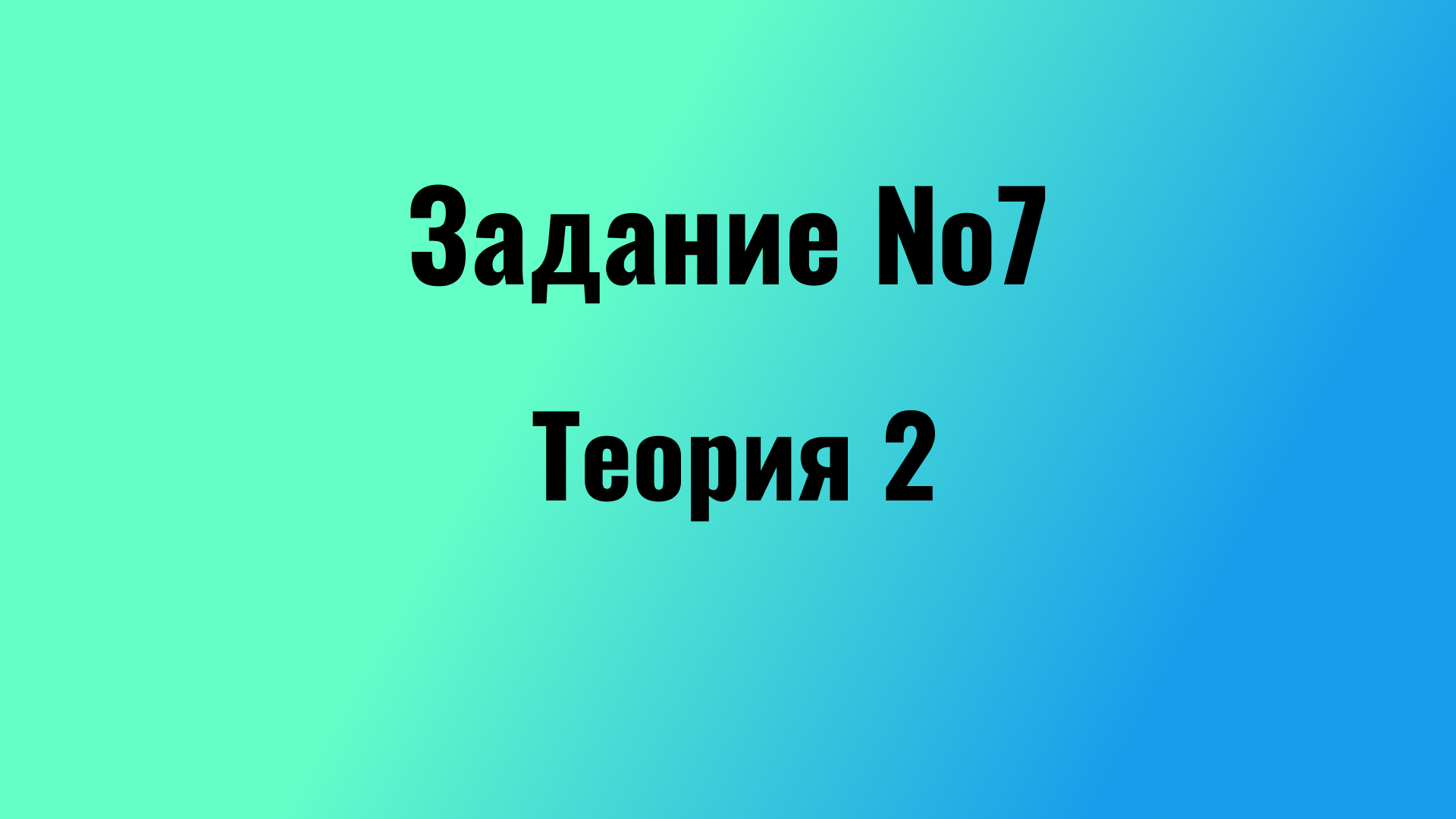 Задание 7 ЕГЭ русский язык 2024