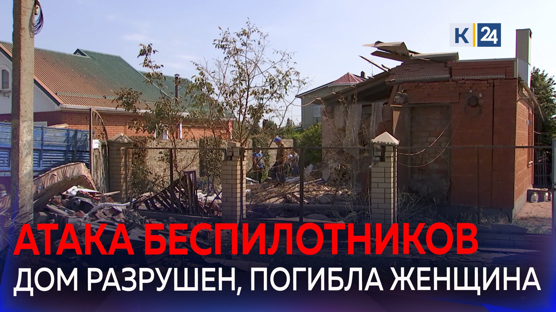 Последствия атаки БПЛА: разрушенный дом на Кубани и пожар на нефтебазе в Адыгее