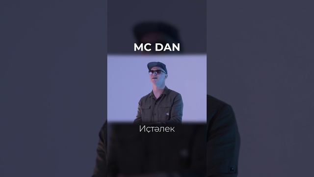 Mc Dan - Иҫтәлек