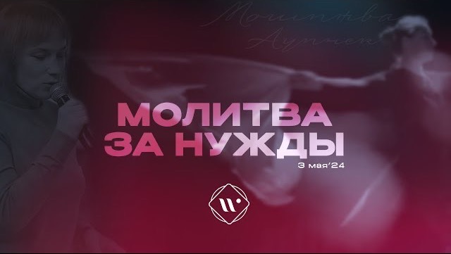 Молитва за нужды. Вечернее молитвенное служение 3.05.24 l Прославление. Ачинск