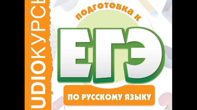 2001080 196 Аудиокнига. ЕГЭ по русскому языку. Употребление предлогов