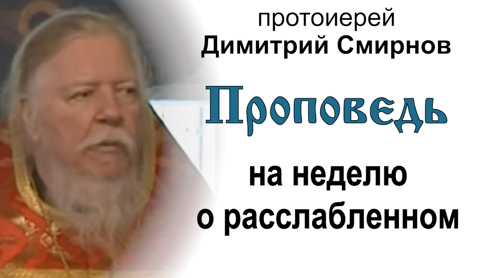 Проповедь на неделю о расслабленном (2011.05.15). Протоиерей Димитрий Смирнов