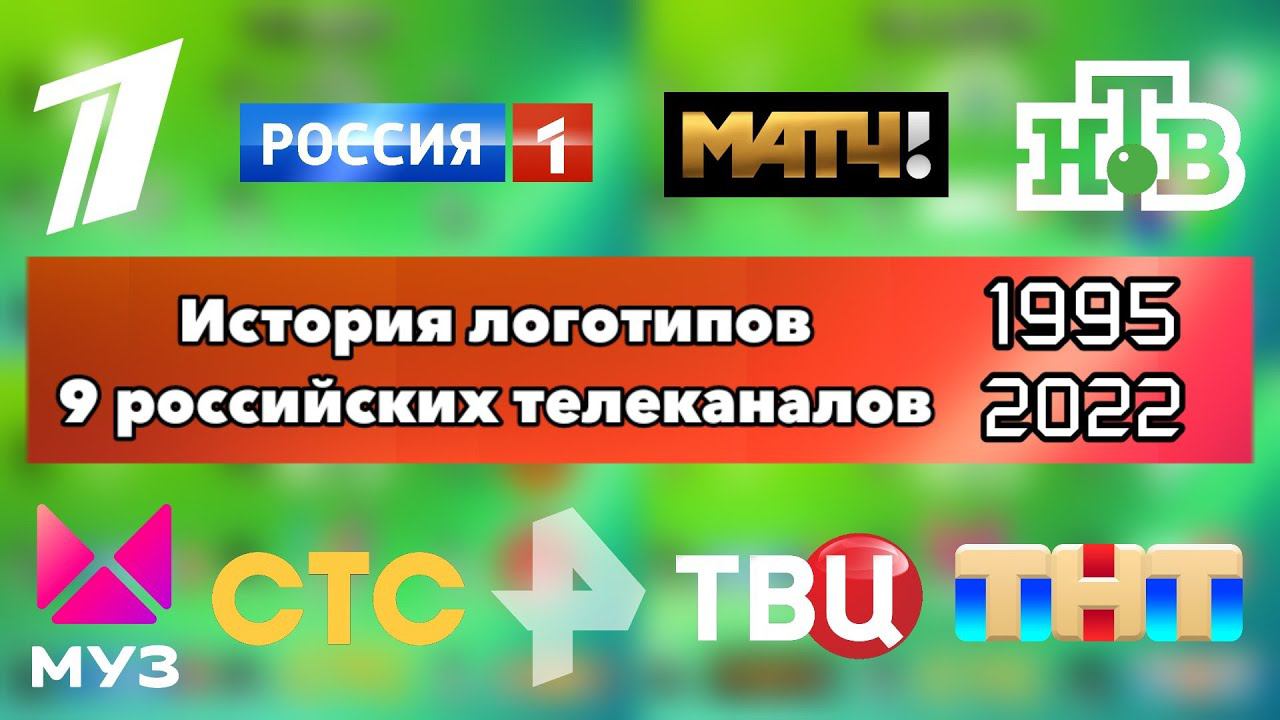 История логотипов 9 российских телеканалов (1995-2022) | Первый Канал, Россия 1, НТВ, СТС и другие