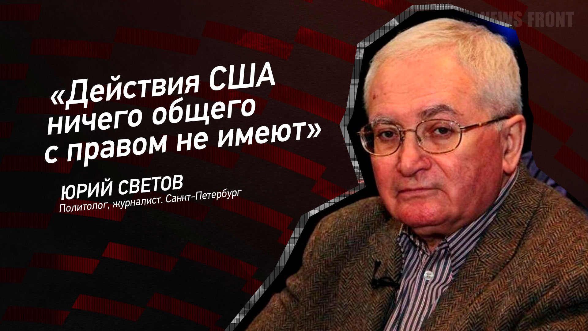 "Действия США ничего общего с правом не имеют" - Юрий Светов