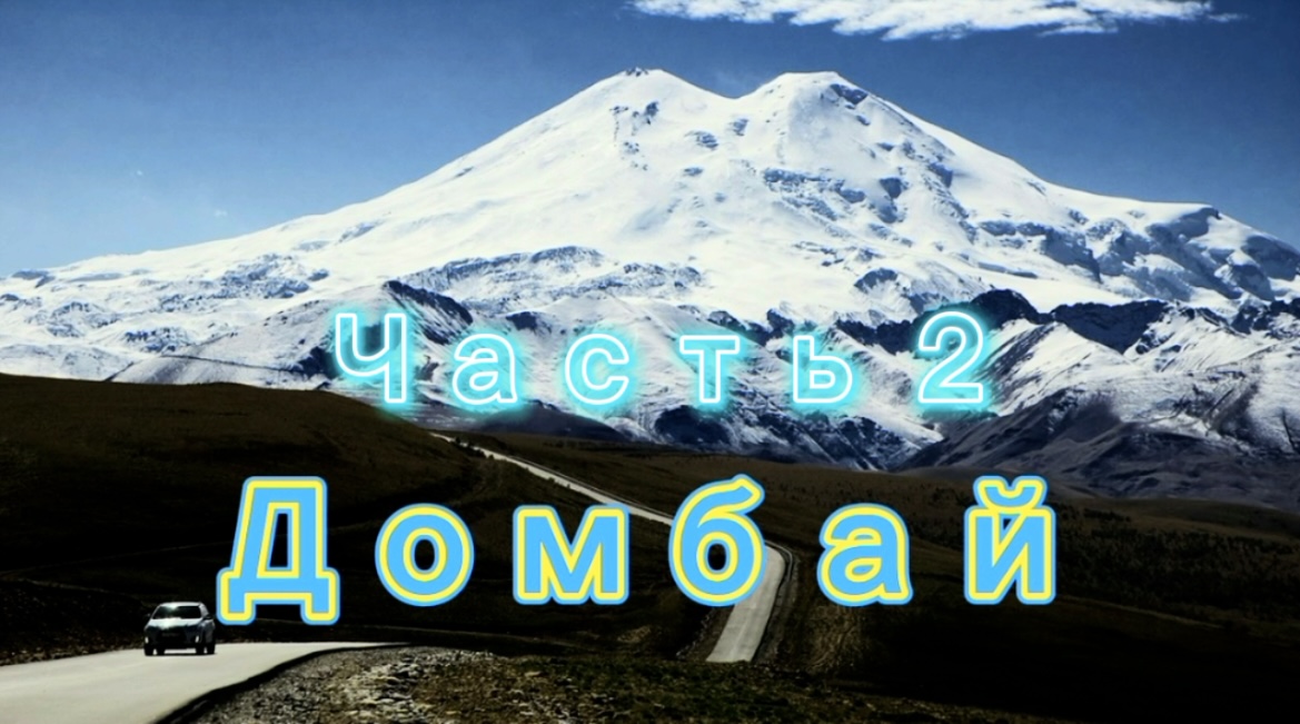 Домбай часть 2