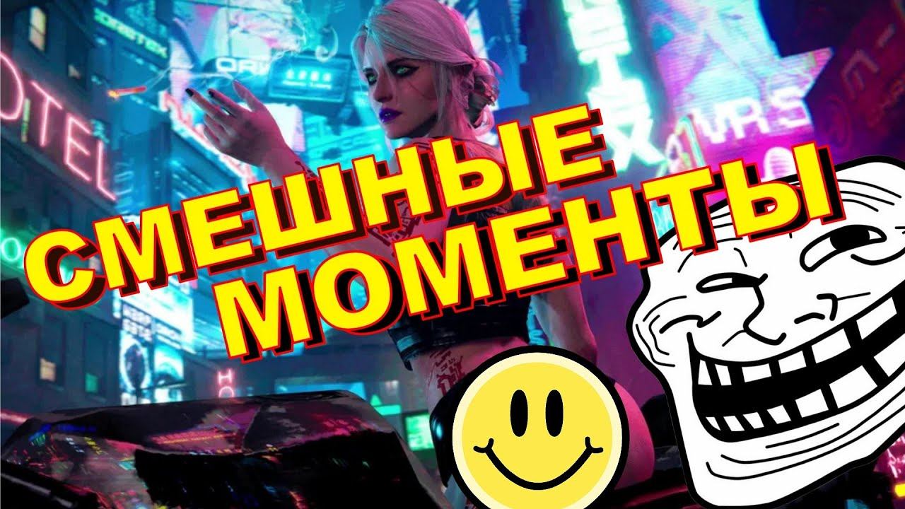 Угарные будни в Киберпунк! Cyberpunk 2077 Смешные моменты | STARina OLEGator