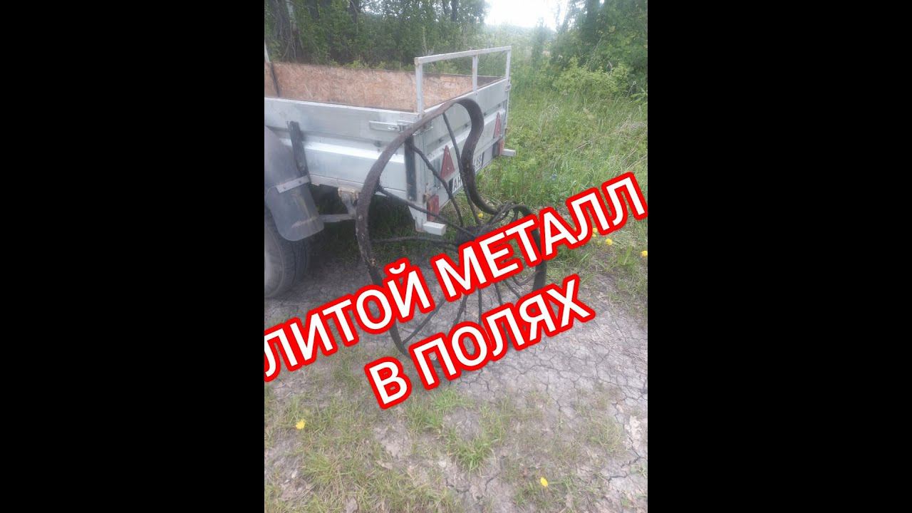 Целый день Металлокопа , Полный прицеп МЕТАЛЛА!!!!