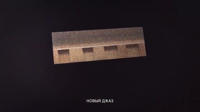 Армированная многослойная гибкая черепица ТЕХНОНИКОЛЬ ШИНГЛАС ДЖАЗ