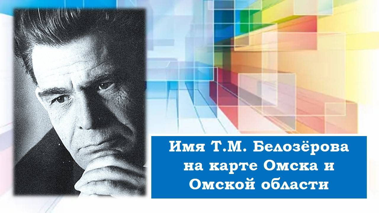 Белозеров на карте Омска и Омской области