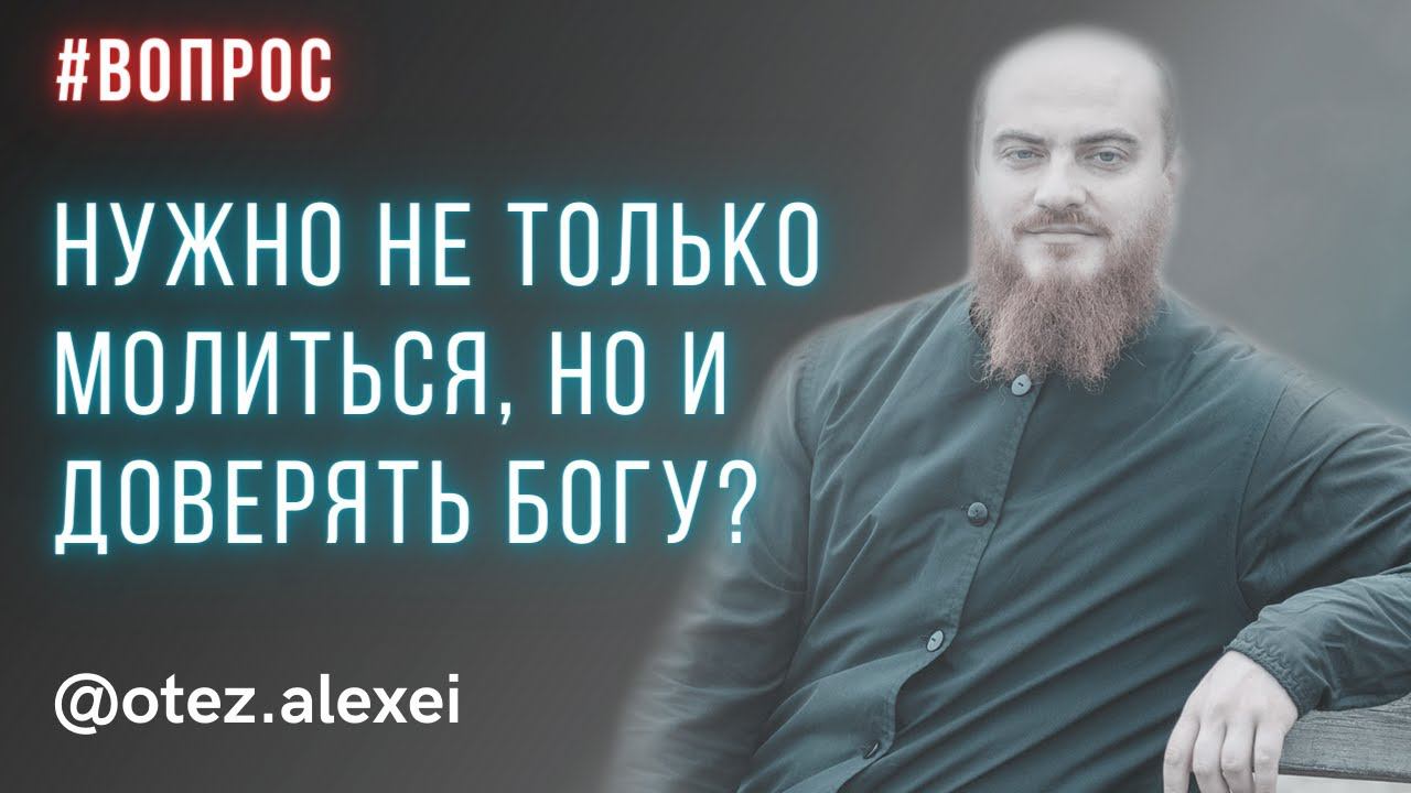 Нужно не только молиться, но и доверять Богу