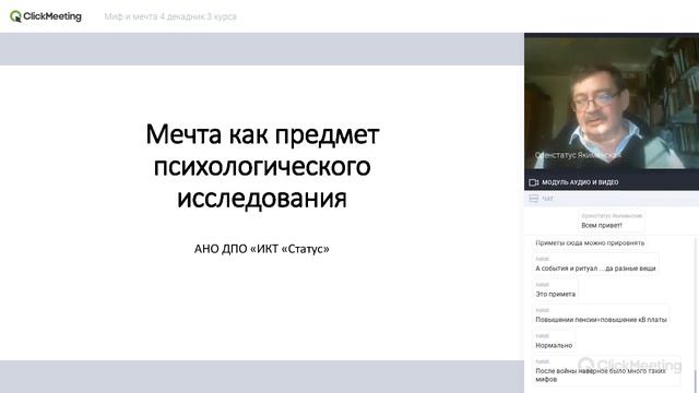 Миф и мечта в психологическом консультировании, 2 часть