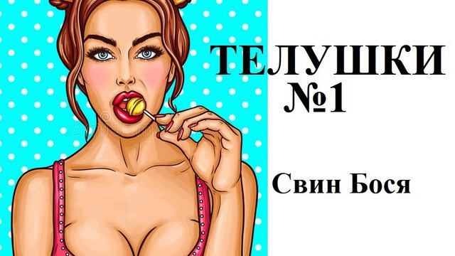 Свин Бося . Телушки