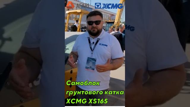 Самоблок у грунтового катка XCMG XS165