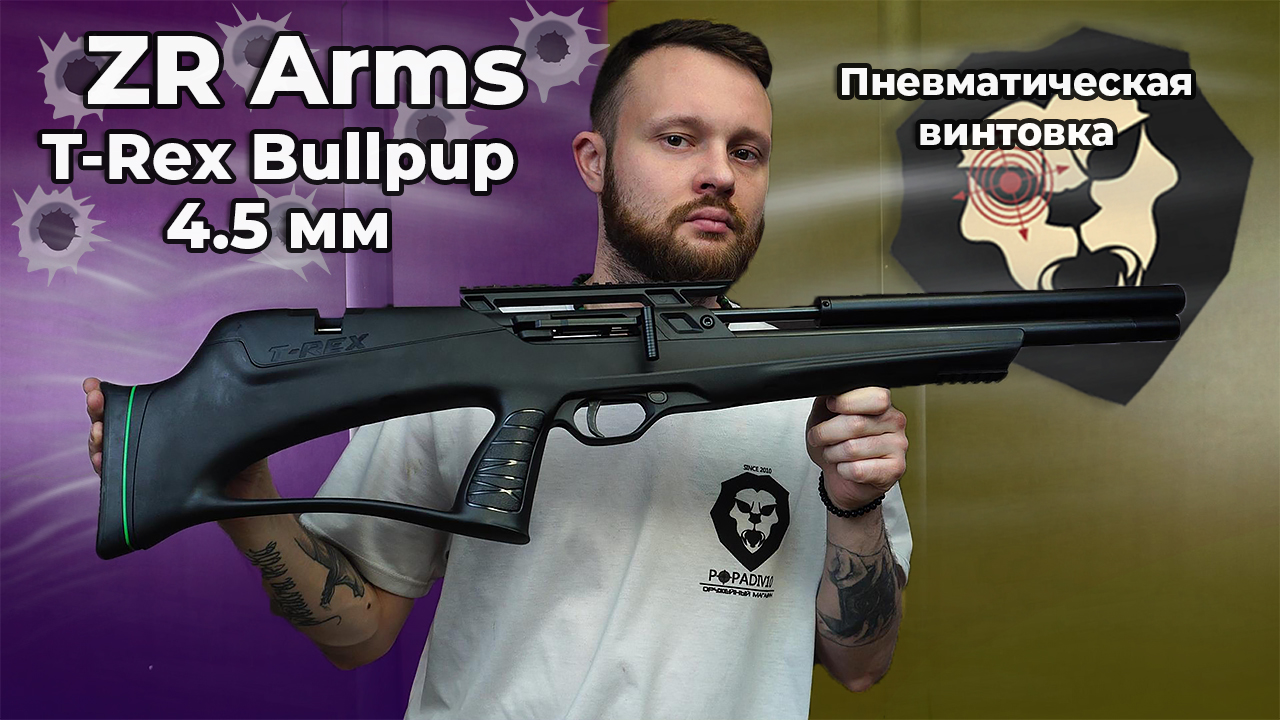 Пневматическая винтовка ZR Arms T-Rex Bullpup 4.5 мм Видео Обзор
