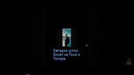 Сегодня купил билет на Тони и Топора - Камчатка