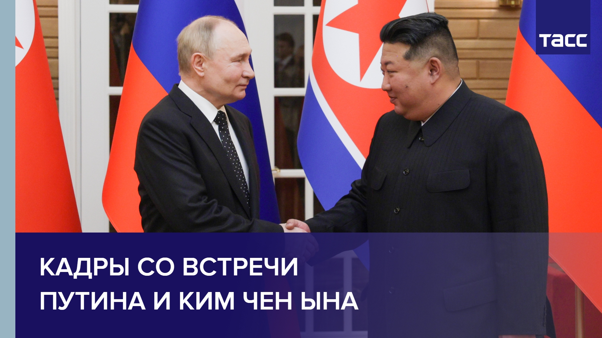 Кадры со встречи Путина и Ким Чен Ына