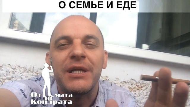 ПРО СЕМЬЮ И ЕДУ