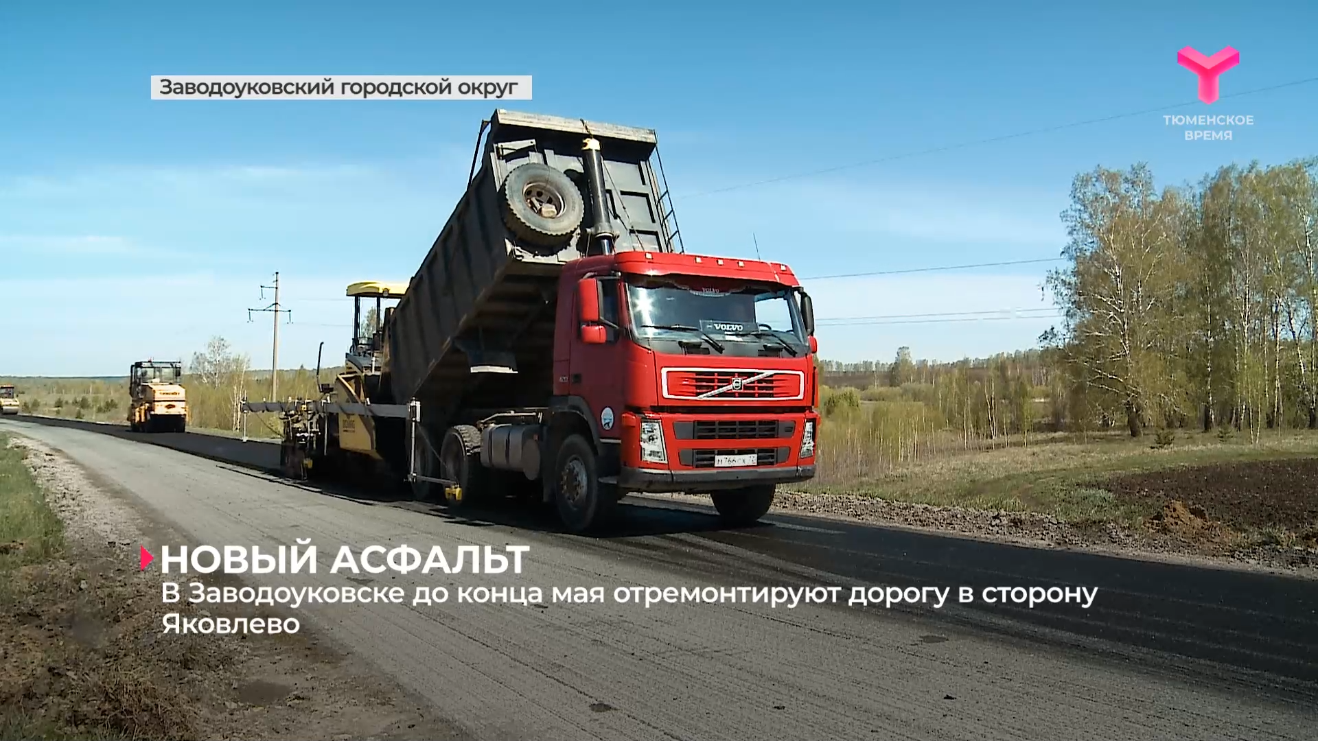 В Заводоуковске до конца мая отремонтируют дорогу в сторону Яковлево