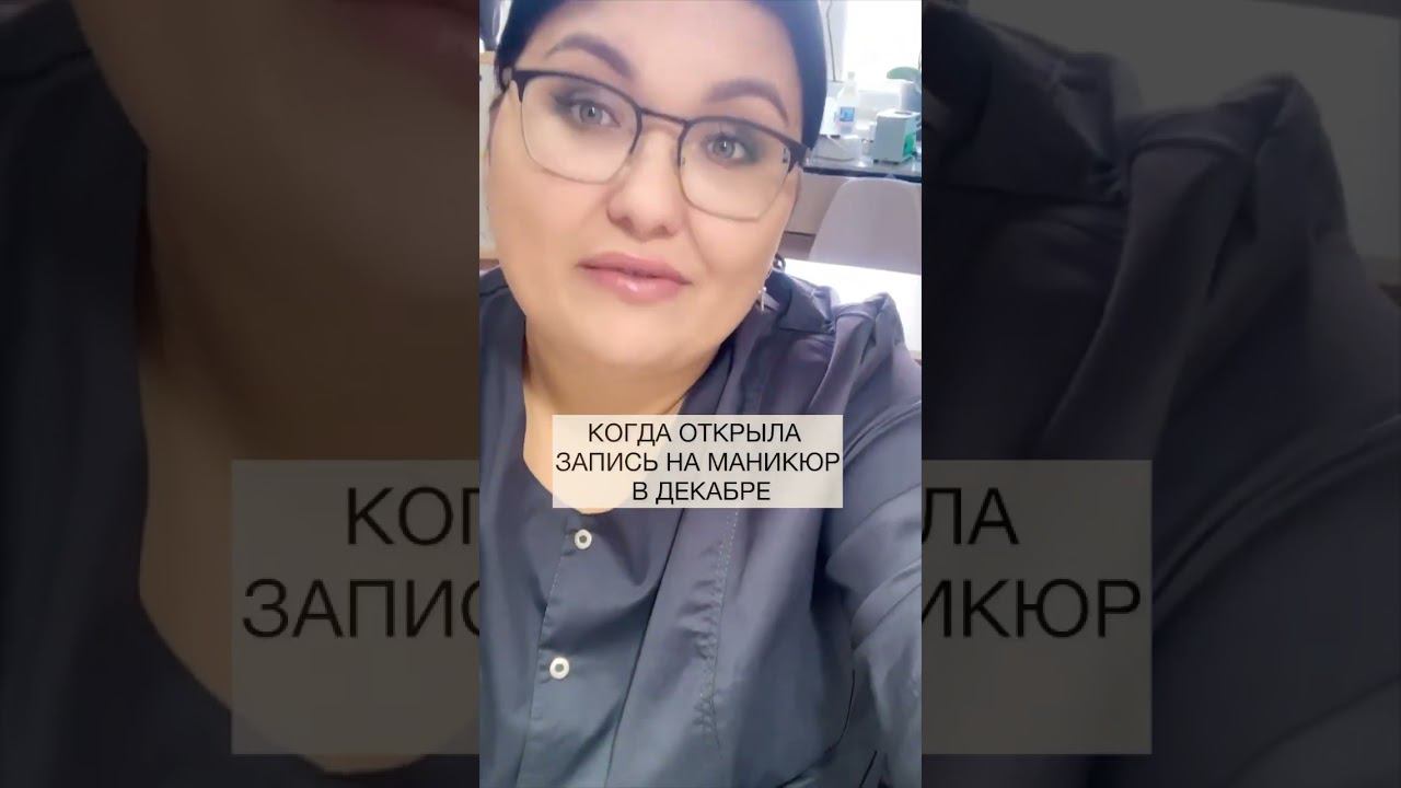 Запись на ноготочки в декабре  приходи на мои курсы, если у тебя не так! #курсыманикюра