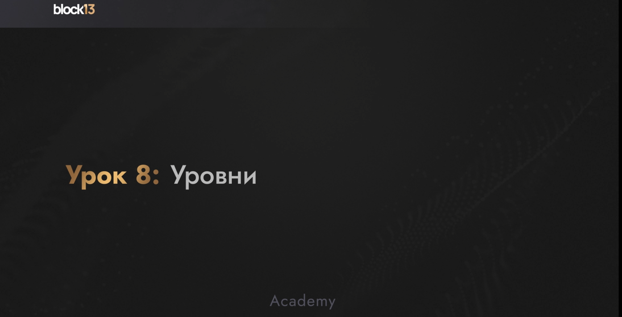 УРОК 8: УРОВНИ