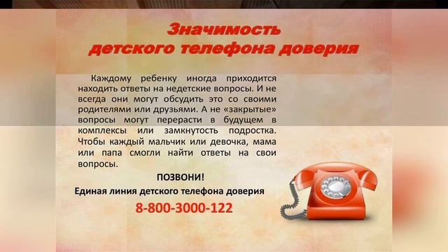 Детский телефон доверия