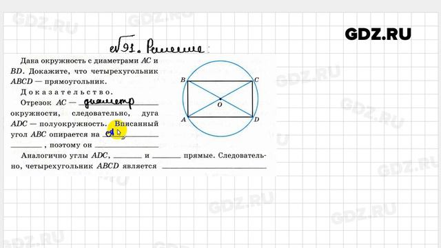 № 91 - Геометрия 8 класс Атанасян Рабочая тетрадь