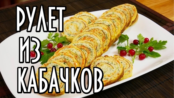 Рулет в духовке из кабачков быстро и вкусно.mp4
