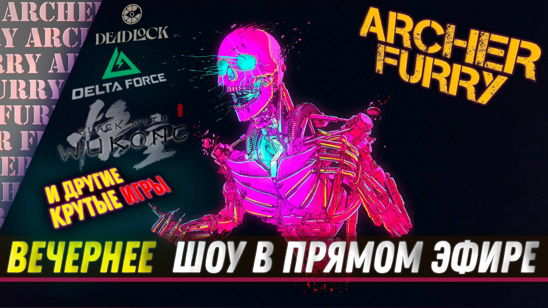 ШОУ АРЧЕРА ФЬЮРИ -- DEADLOCK, Black Myth:Wukong, Delta Force, Call of Duty И ДРУГИЕ ИГРЫ (СТРИМ)