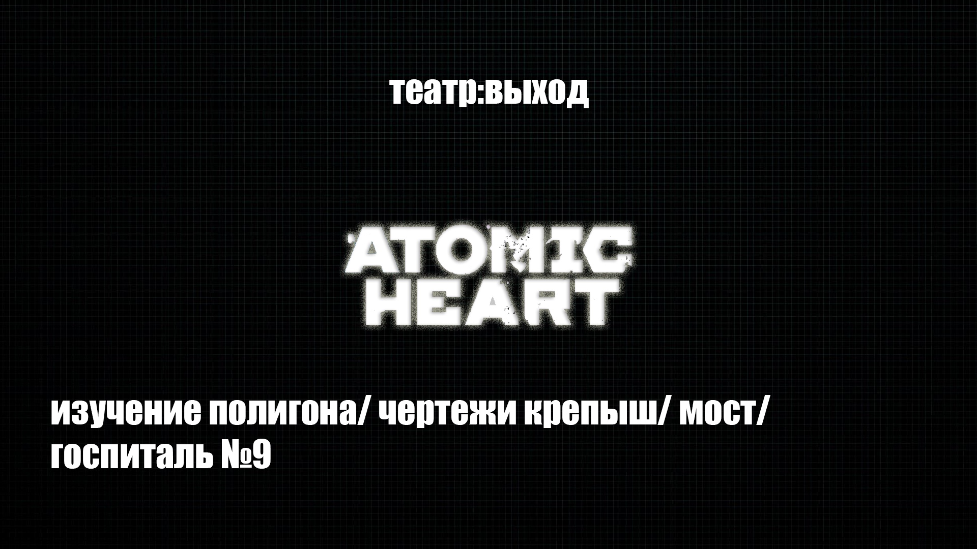 Atomic Heart - Дорога в госпиталь