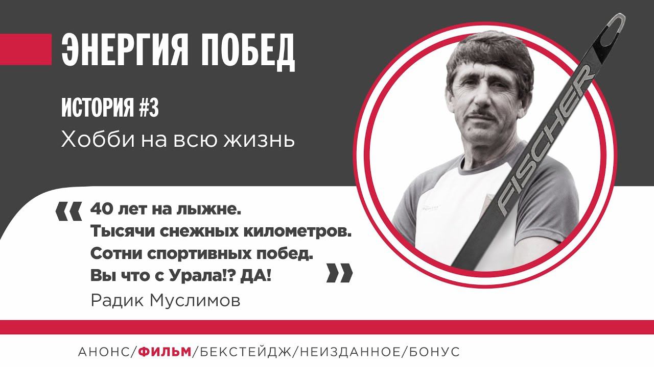 Радик Муслимов. Хобби на всю жизнь.