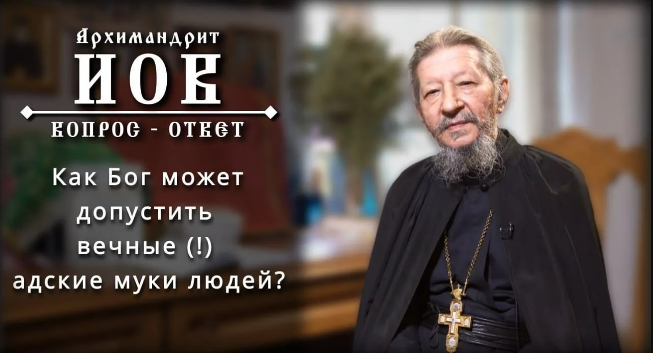 «Не верю, что Бог допустит вечные мучения людей в аду». Архимандрит Иов (Гумеров) #православие