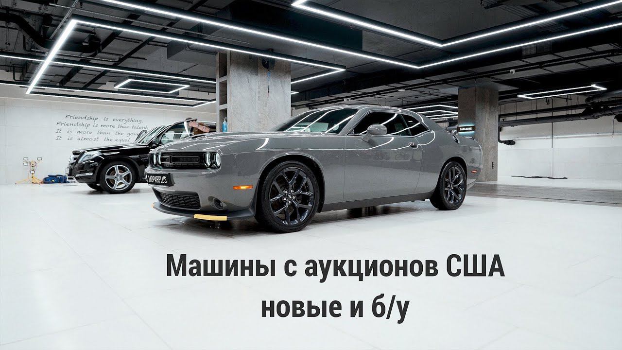 Додж Челленджер (Dodge Challenger): с аукциона, новые и бу, возим под заказ любые комплектации