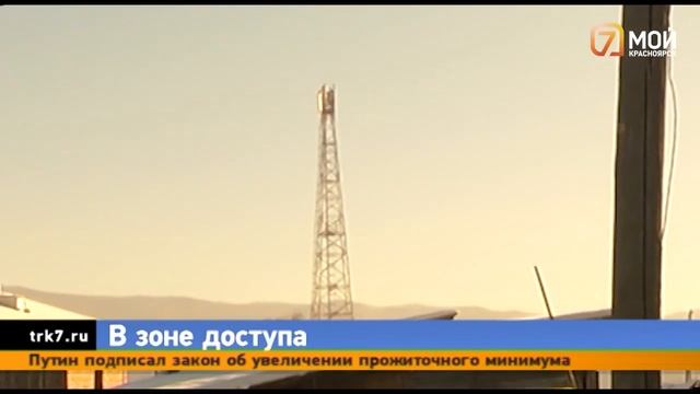 За 5 лет в Красноярском крае связь появятся в населённых пунктах, где проживает до 500 человек