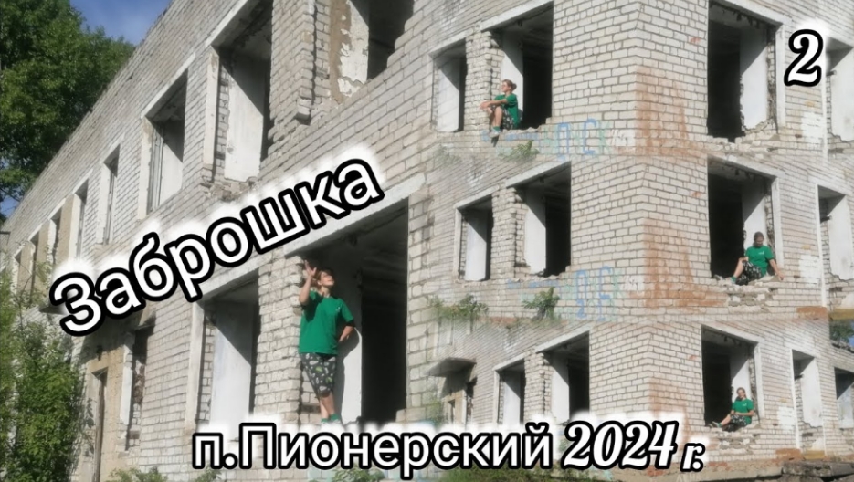 Заброшка Продолжение посёлок Пионерский июнь 2024  ШОК 🌺🌺🌺 VLOG
