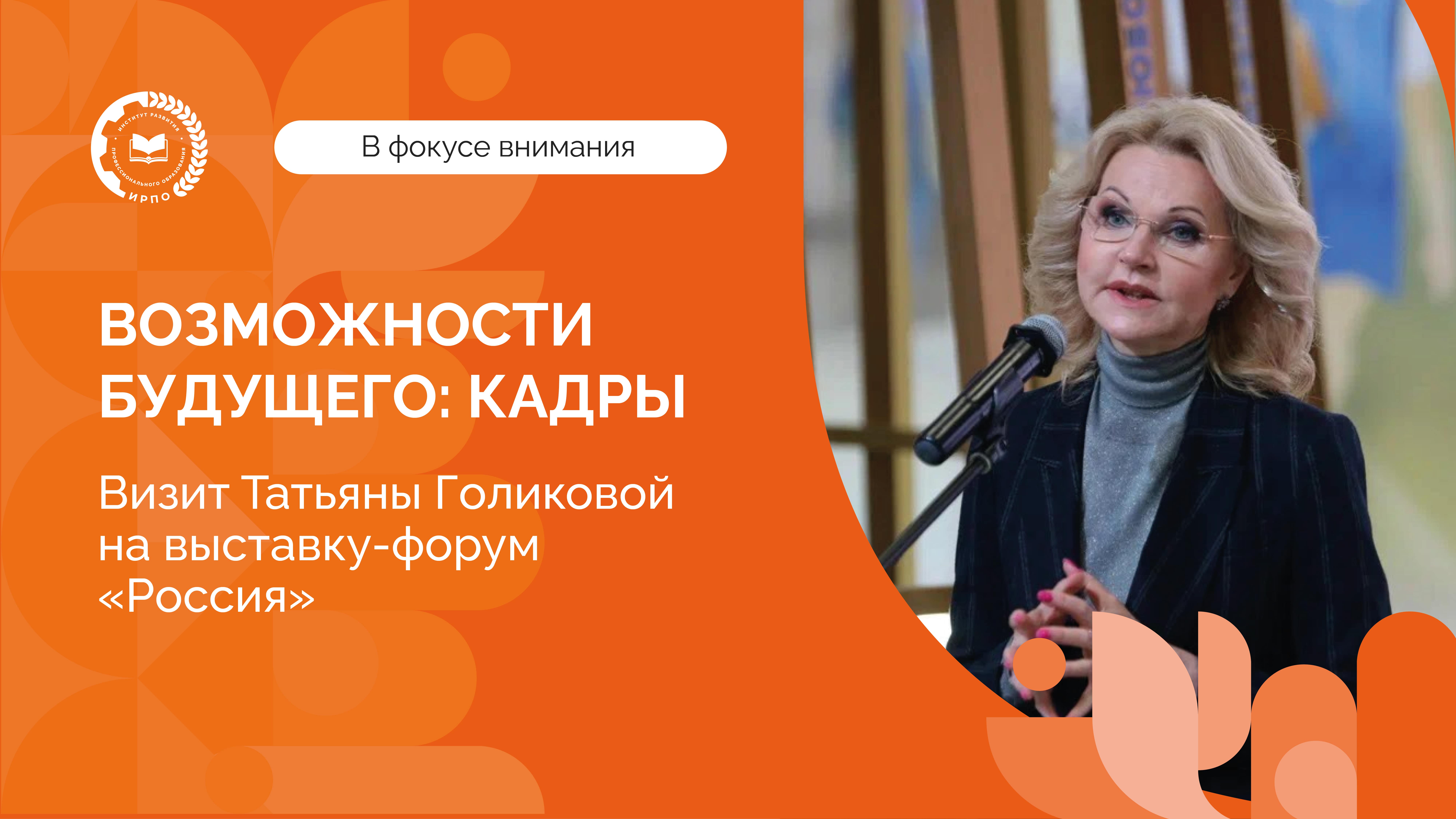 Татьяна Голикова на выставке-форуме «Россия»: пленарное заседание «Возможности будущего: кадры»