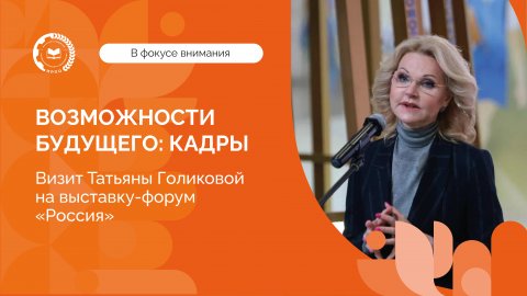 Татьяна Голикова на выставке-форуме «Россия»: пленарное заседание «Возможности будущего: кадры»