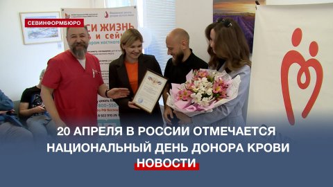 В Севастопольском Центре крови устроили праздник в честь национального Дня донора