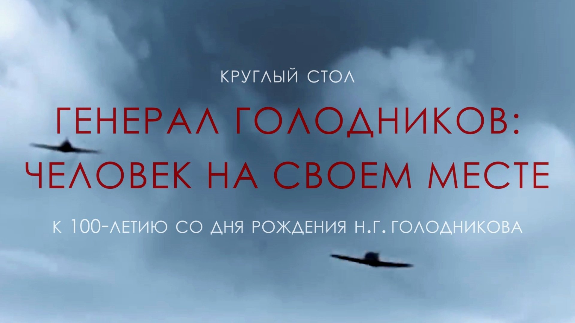 Генерал Голодников: Человек на своём месте. Круглый стол