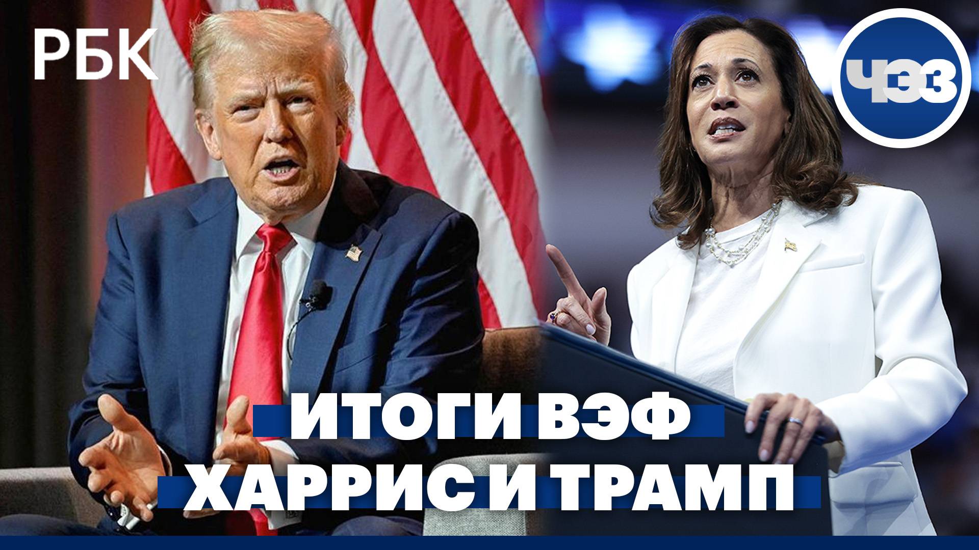 Итоги ВЭФ-2024. Камала Харрис и Дональд Трамп готовятся к дебатам