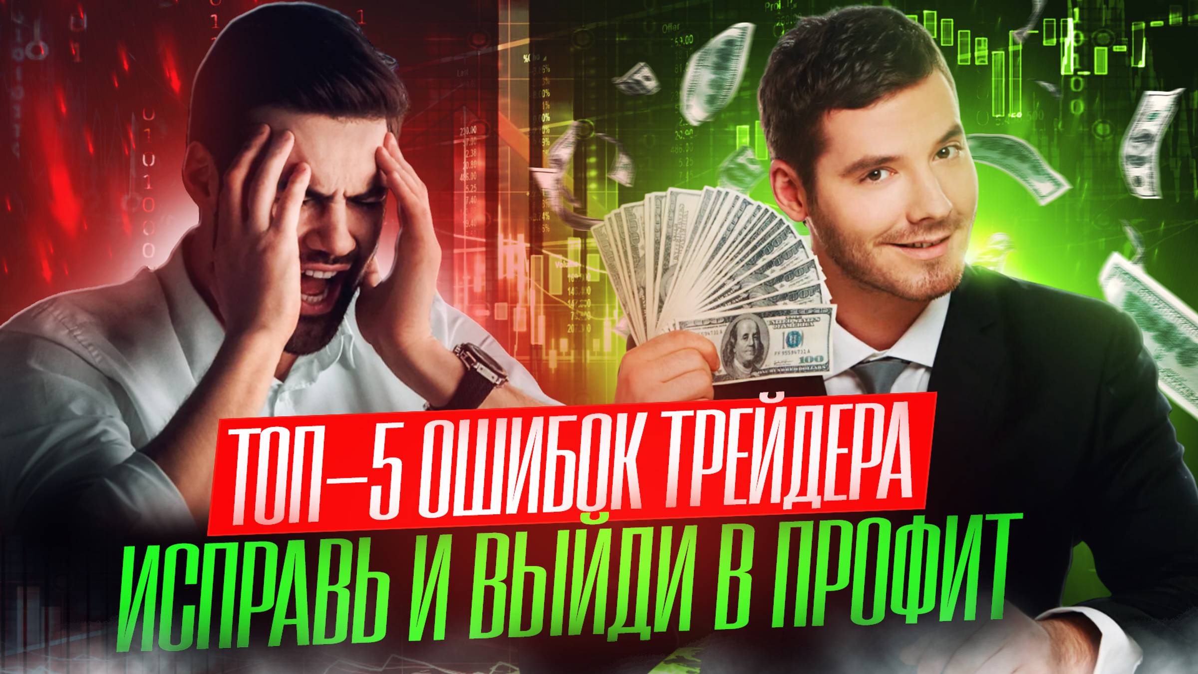 Топ-5 ошибок трейдера | Как исправить и навсегда выйти в профит!