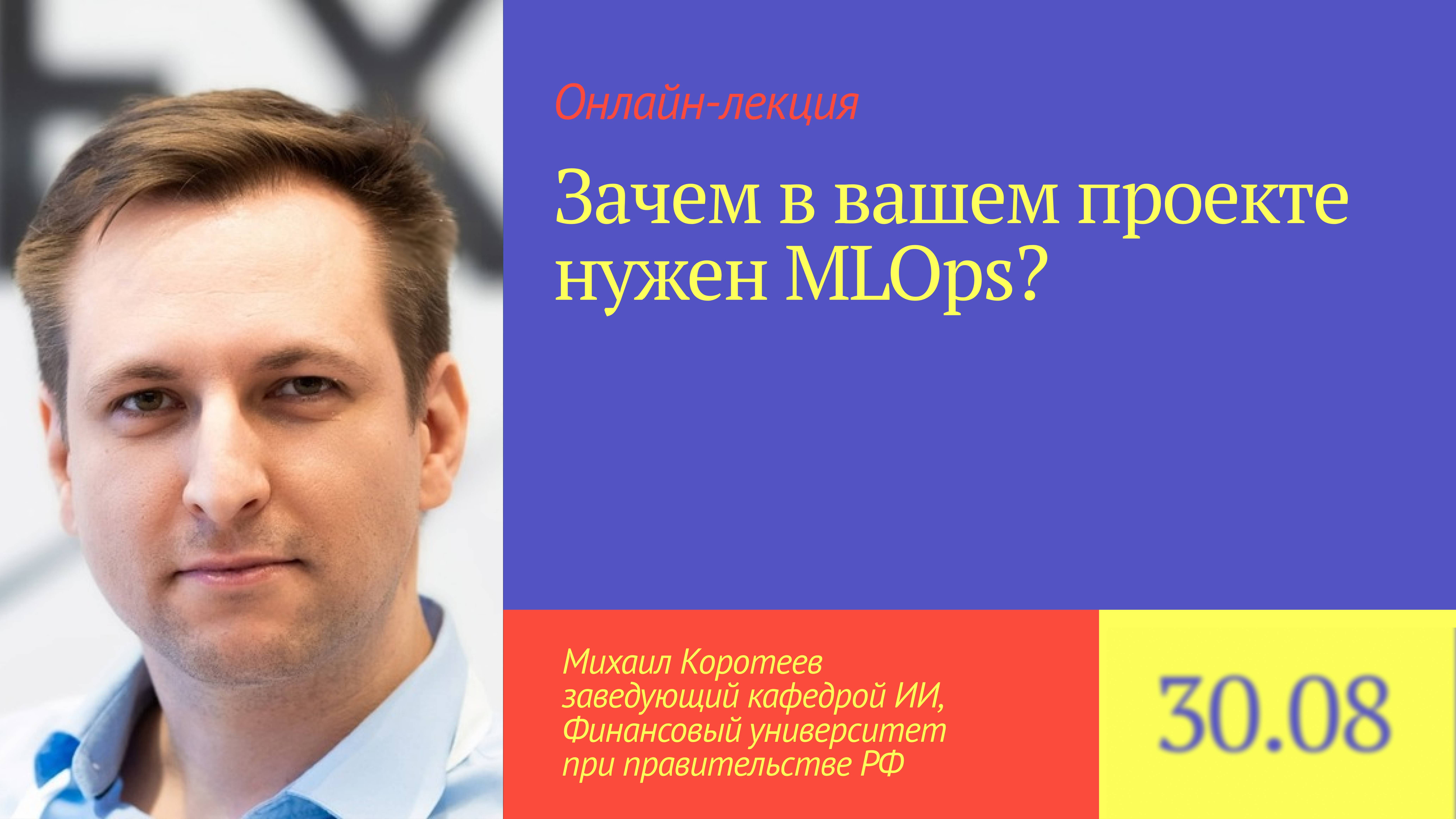 Зачем нужен MLOps в вашем проекте?