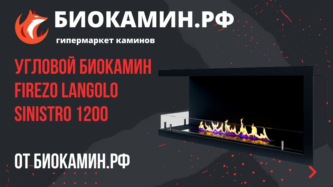 Угловой Биокамин Firezo Langolo Sinistro 1200 в интерьере от магазина Биокамин.рф