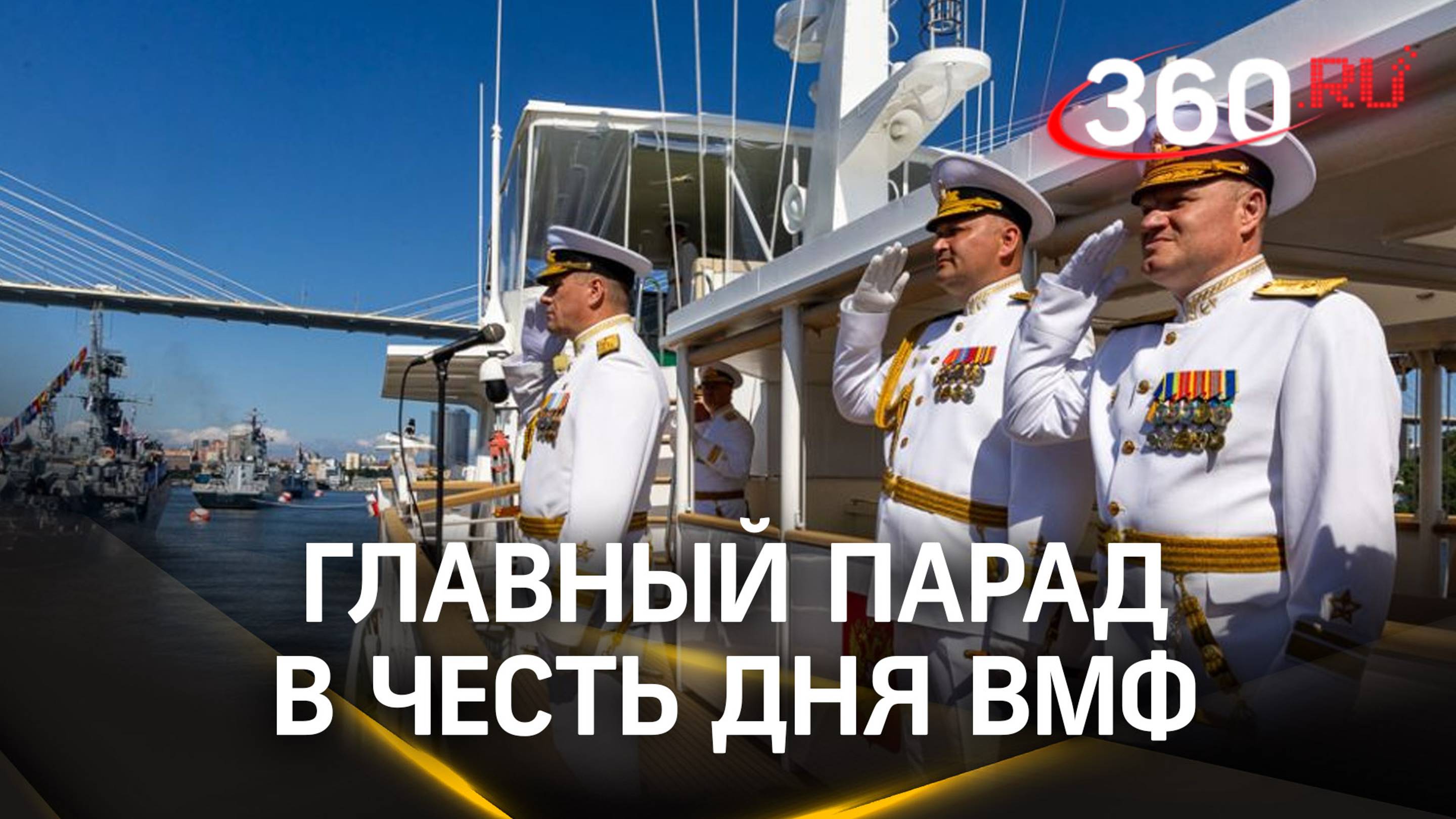Путин принимает главный военно-морской парад на День ВМФ в Петербурге