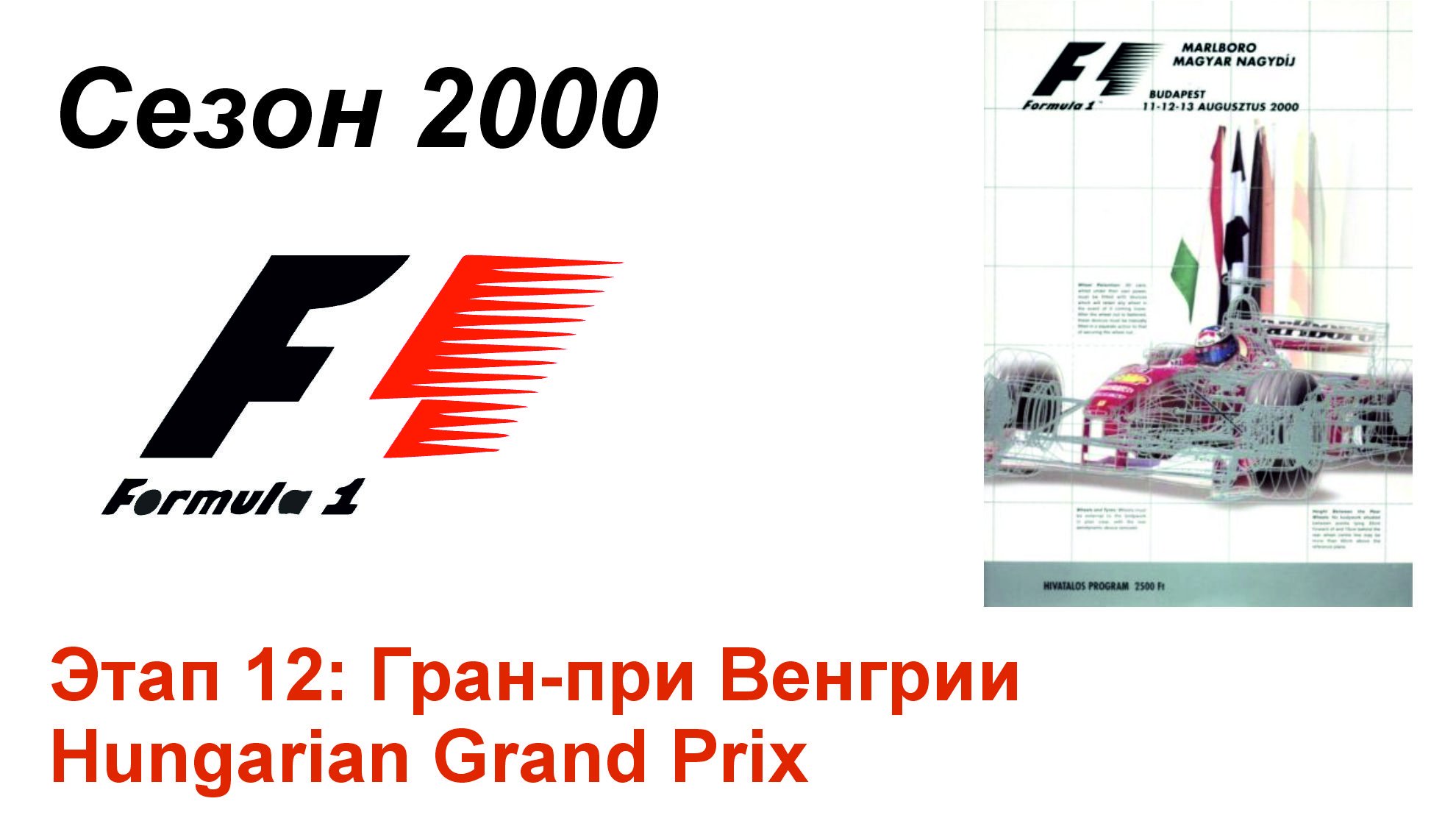 Формула-1 / Formula-1 (2000). Этап 12: Гран-при Венгрии
