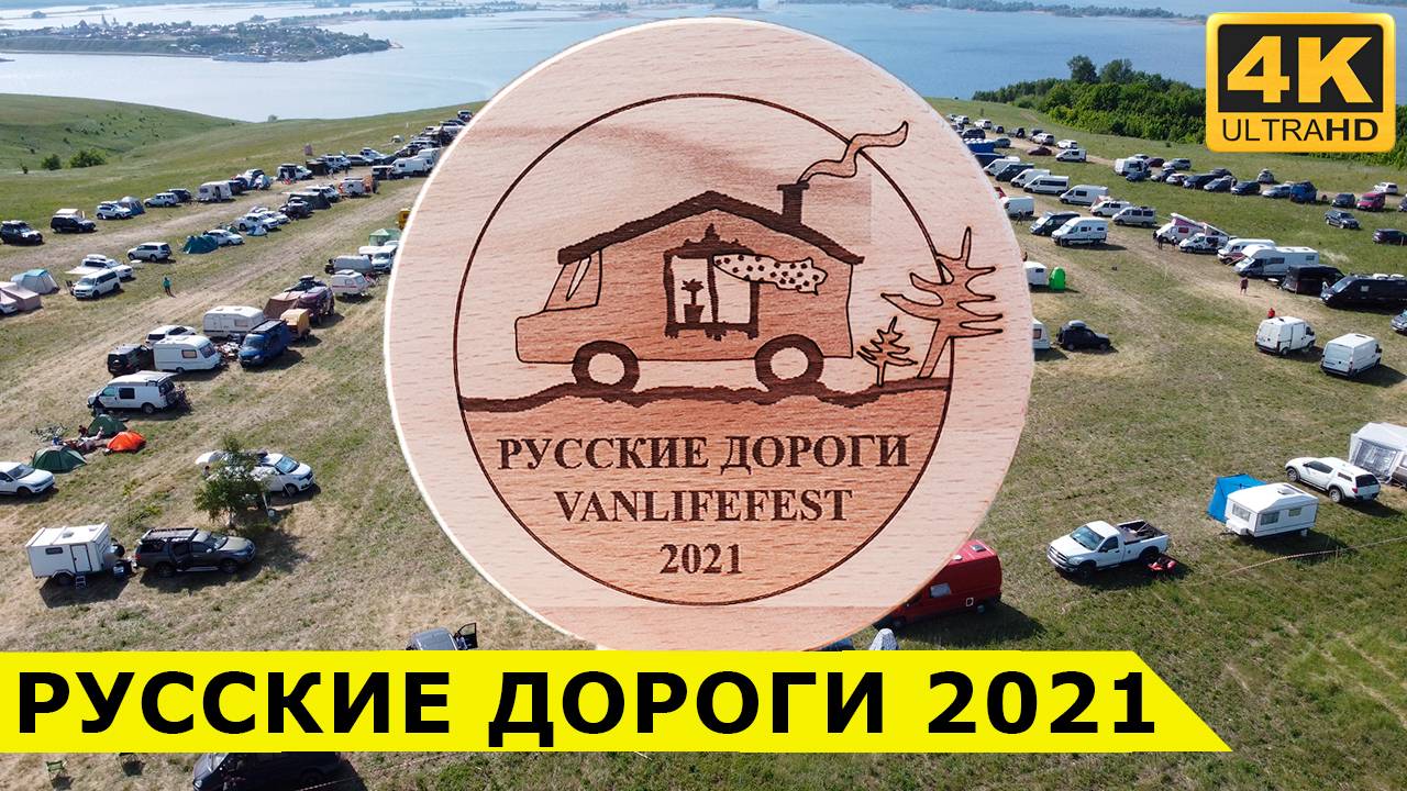 РУССКИЕ ДОРОГИ 2021 в Иннополисе - как прошёл крупнейший VANLIFE фестиваль в России