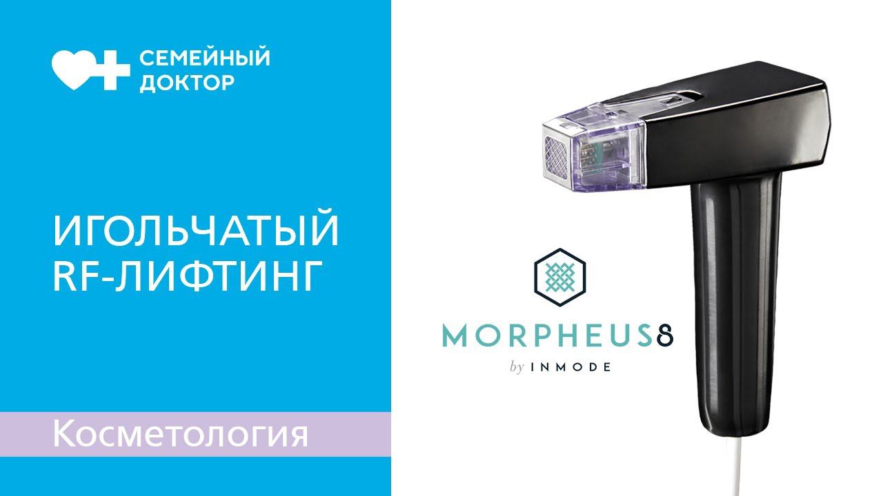Безоперационное омоложение лица. RF-лифтинг Morpheus8.